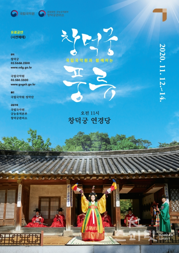 문화재청 궁능유적본부 창덕궁관리소는 국립국악원과 공동으로 12일부터 14일까지 오전 11시 창덕궁 후원 연경당에서 ‘국립국악원과 함께하는 창덕궁 풍류’를 공연한다. [사진=문화재청]