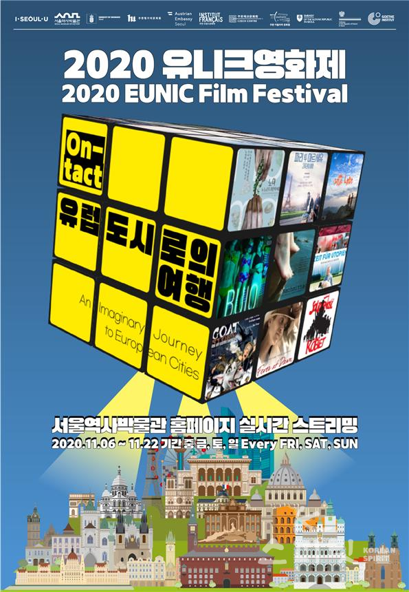 서울역사박물관은 11월 6일부터 22일 매주 금요일~일요일 유럽연합국가문화원 9개국과 함께 '2020년 유니크 영화제'를 온라인 개최한다. [사진=서울시]