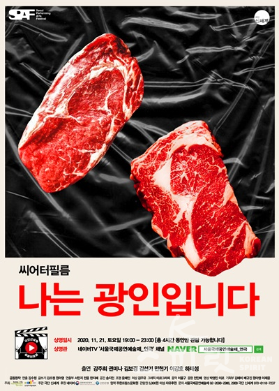 극단 신세계의 '나는 광인입니다'가 서울국제공연예술제의 공식초정작으로 선정되어 11월 21일 네이버TV로 송출된다. [포스터=극단 신세계]