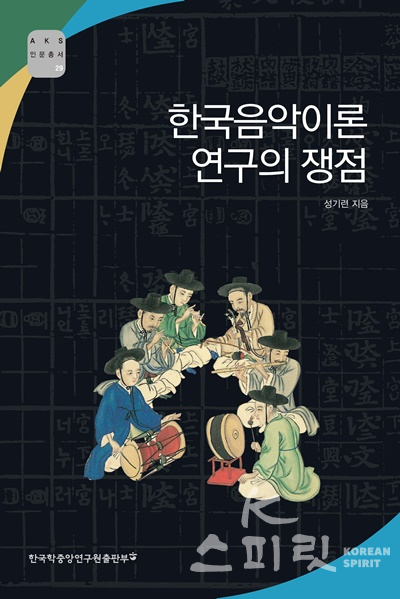 성기련 저, "한국 음악이론 연구의 쟁점" 표지. [사진=한국학중앙연구원 제공]