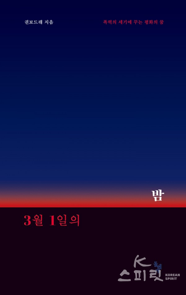 권보드래, '3월1일의 밤' [사진=돌베개]