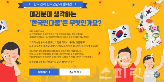 국학원은 11월 17일 ‘한국인이 한국인답게 캠페인’ 우수작 3편을 선정해 발표했다. [사진=국학원 누리집 갈무리]