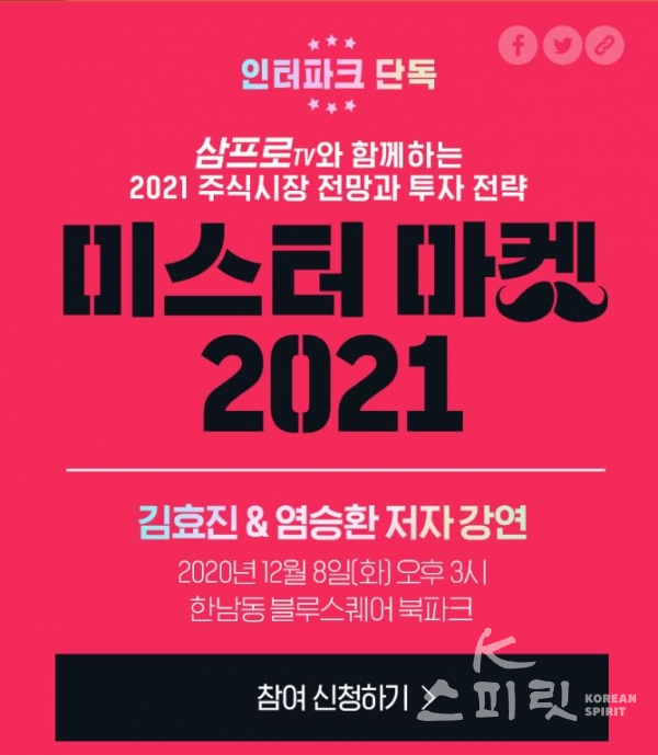 인터파크는 '미스터 마켓 2021'의 대표 저자 2인을 초청해 12월 8일 오후 3시 서울 한남동 블루스퀘어 북파크에서  강연회를 개최한다. [사진=인터파크]