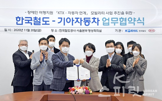 기아자동차는 11월 20일 한국철도와 장애인 여행 지원위한 업무협약을 체결했다. [사진=기아자동차]