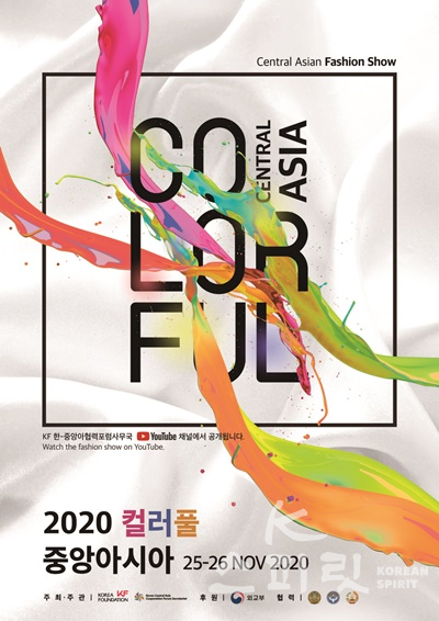 한국국제교류재단 한-중앙아협력포럼사무국은 11월 25일 (수) 오후 2시에 KF 및 사무국 유튜브 채널에서 ‘2020 컬러풀 중앙아시아’ 패션쇼를 개최한다. [포스터=한국국제교류재단]