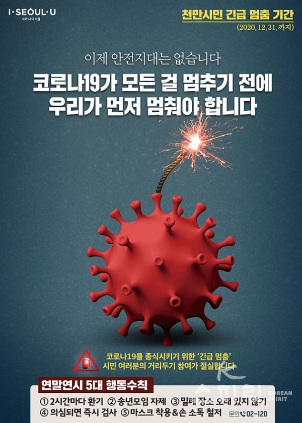 서울시는 11월 23일 신종 코로나바이러스 감염증(코로나19) 상황을 최대 고비로 보고 24일부터 연말까지를 '1천만 시민 긴급 멈춤기간'으로 선포했다. [포스터=서울시]