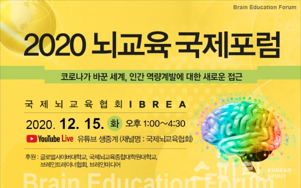 유엔공보국 정식지위 NGO단체인 국제뇌교육협회는 오는 12월 15일 한국, 미국, 일본, 중국 4개국 뇌교육전문가가 참여하는 '2020 뇌교육 국제포럼'을 개최한다. [사진=국제뇌교육협회]