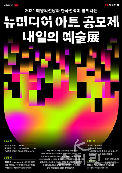 예술의전당은 한국전력과 함께 '2021 뉴미디어 아트 공모제 - 내일의 예술展' 개최를 위한 작품을  2021년 1월 11일(월)까지 온라인 공모한다. [포스터=예술의전당]