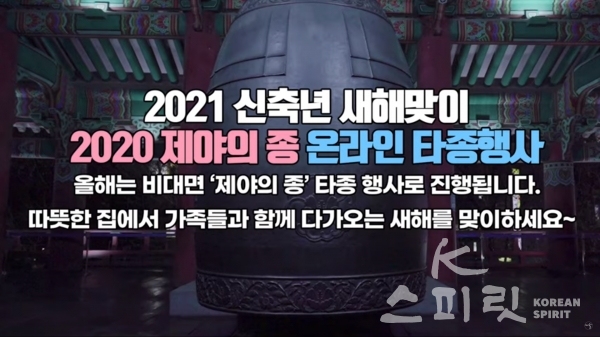 서울시가 매년 보신각에서 실시해 온 ‘제야의 종 타종행사’를 올해는 코로나19 확산을 방지하기 위해 온라인 방식으로 진행했다. [사진=서울시누리집 갈무리]
