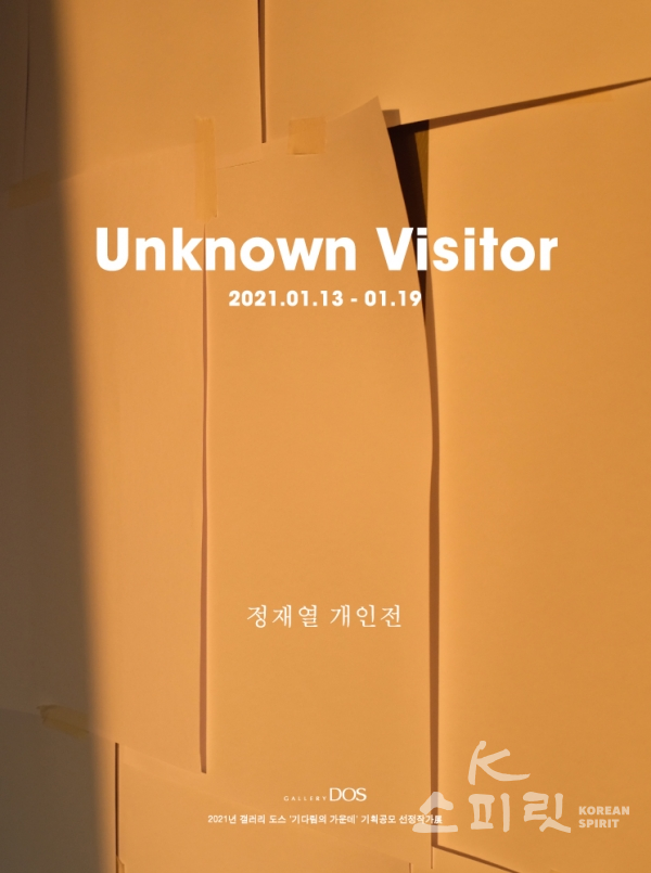 갤러리도스 2021상반기 기획공모 ‘기다림의 가운데’에 선정된 정재열 작가의 개인전 ‘Unknown Visitor’를 1월 13일부터 19일까지 개최한다. [포스터=갤러리도스]
