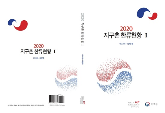한국국제교류재단는  '2020 지구촌 한류현황'을 외교부와 함께 발간했다. [사진=한국국제교류재단]