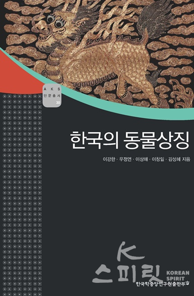 '한국의 동물상징' 표지. [사진제공=한국학중앙연구원]