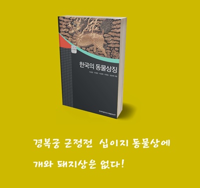 한국의 동물상징. [이미지=k스피릿]