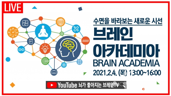 한국뇌과학연구원과 브레인트레이너협회는 오는 2월 4일 '수면을 바라보는 새로운 시선'을 슬로건으로 《2021 브레인 아카데미아》를 유튜브 생중계로 개최한다. [사진=한국뇌과학연구원]