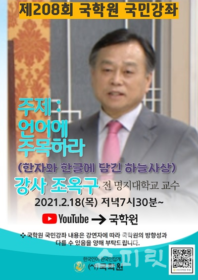 국학원 제208회 국민강좌가 2월 18일(목) 오후 7시30분 온라인으로 개최된다. [포스터=국학원]