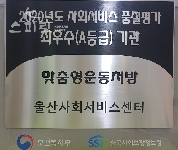 울산사회서비스센터는 보건복지부와 한국사회보장정보원이 시행한 2020년도 사회서비스 제공기관 품질평가에서 최우수(A등급)기관에 선정되었다. [사진=울산사회서비스센터]