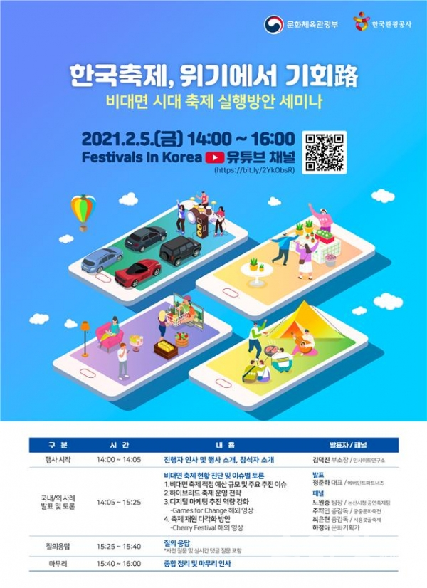 문화체육관광부는 한국관광공사와 함께 오는 5일 유튜브채널(Festivals in Korea) 생중계로 '비대면 시대 축제 실행방안 토론회'를 개최한다. [사진=문화체육관광부]