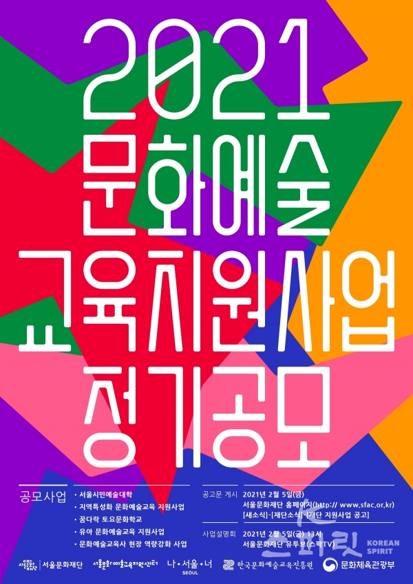 서울문화재단은 ‘2021 서울문화예술교육 지원사업’ 참가자를 2월 8일(월)부터 25일(목)까지 공개 모집한다. [포스터=서울문화재단]