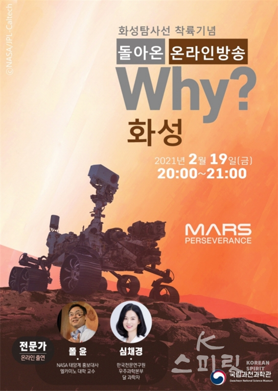 국립과천과학관은 과학토크 온라인 방송 ‘돌아온 Why? 화성’을 2월 19일(금) 오후 8시에 진행한다. [포스터=국립과천과학관]