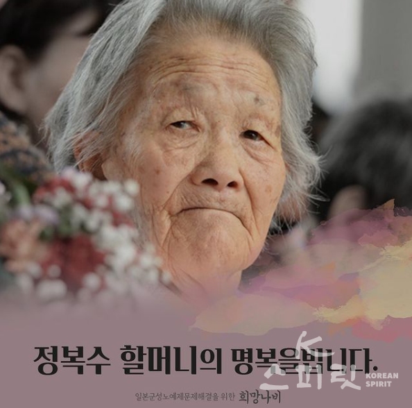 일본군'위안부'문제해결을 위한 커뮤니티 희망나비에 지난 12일 정복수 할머니 별세에 대한 애도의 글이 올랐다. [사진=희망나비 인스타그램]