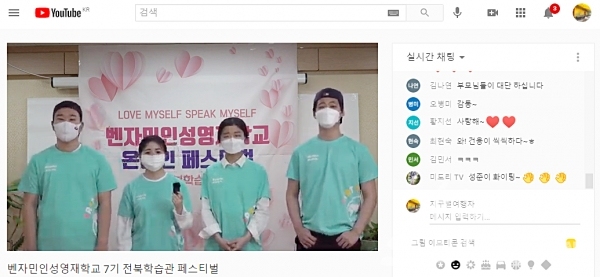 벤자민인성영재학교 전북학습관 학생들은 지난 21일 유튜브 생중계로 지난 1년의 성장을 축하하는 '인성영재 페스티벌'을 개최했다. [사진=유튜브 영상 갈무리]