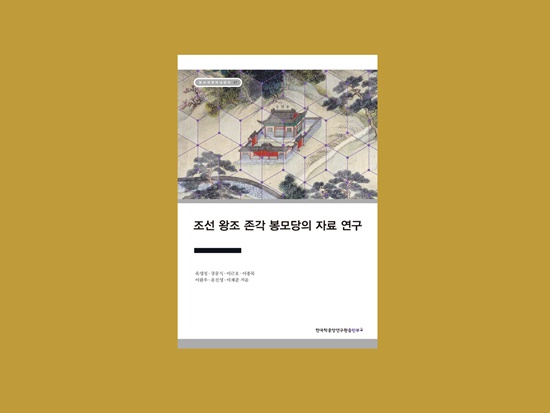 '조선 왕조 존각 봉모당의 자료 연구' 앞표지. [사진제공=한국학중앙연구원]