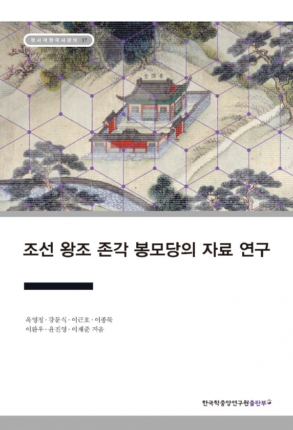 '조선 왕조 존각 봉모당의 자료 연구' 앞표지. [사진제공=한국학중앙연구원]