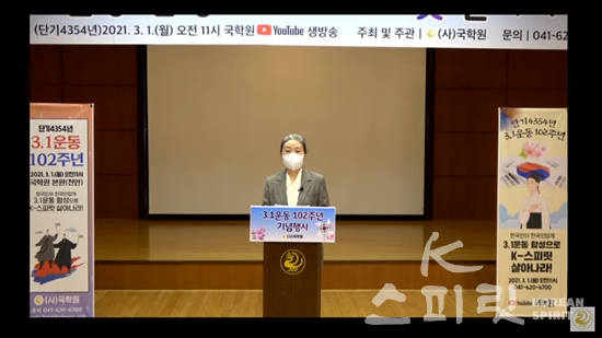 권나은 국학원장이 국학원에 개최한  3.1운동 제102주년 기념행사에서 기념사를 하고 있다. [사진=국학원 유튜브 갈무리]