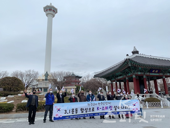 부산국학원은 3.1운동 제102주년을 맞아 3월1일 오전 용두산 공원에서 “한국인이 한국인답게 3.1운동 정신을 이은, K-스피릿 빛나라!‘를 주제로 기념행사를 개최했다. [사진=부산국학원]