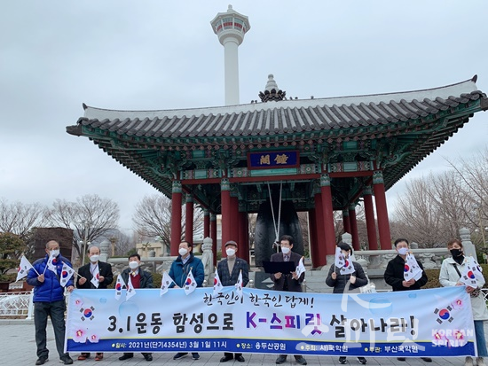 부산국학원은 3.1운동 제102주년을 맞아 3월1일 오전 용두산 공원에서 “한국인이 한국인답게 3.1운동 정신을 이은, K-스피릿 빛나라!‘를 주제로 기념행사를 개최했다. [사진제공=부산국학원]
