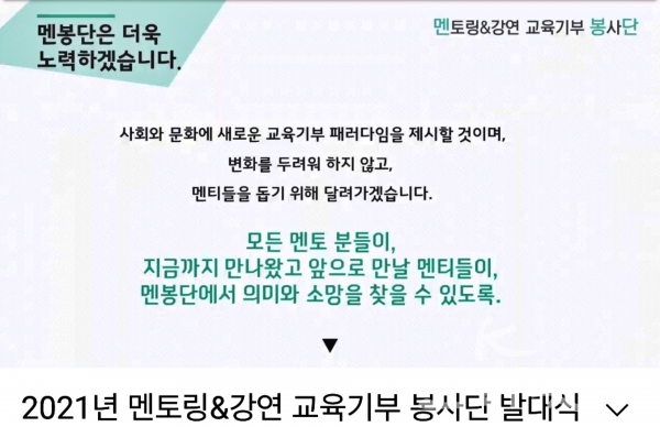 멘토링&강연 교육기부 봉사단(단장 윤종환)은 3월 6일 ‘2021년도 9기 단원 발대식’을 온라인으로 개최했다.