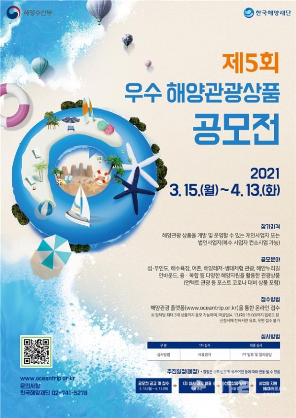 해양수산부는 한국해양재단과 함께 3월 15일부터 4월 13일까지 '제5회 우수 해양관광상품 공모전'을 개최한다. [사진=해양수산부]