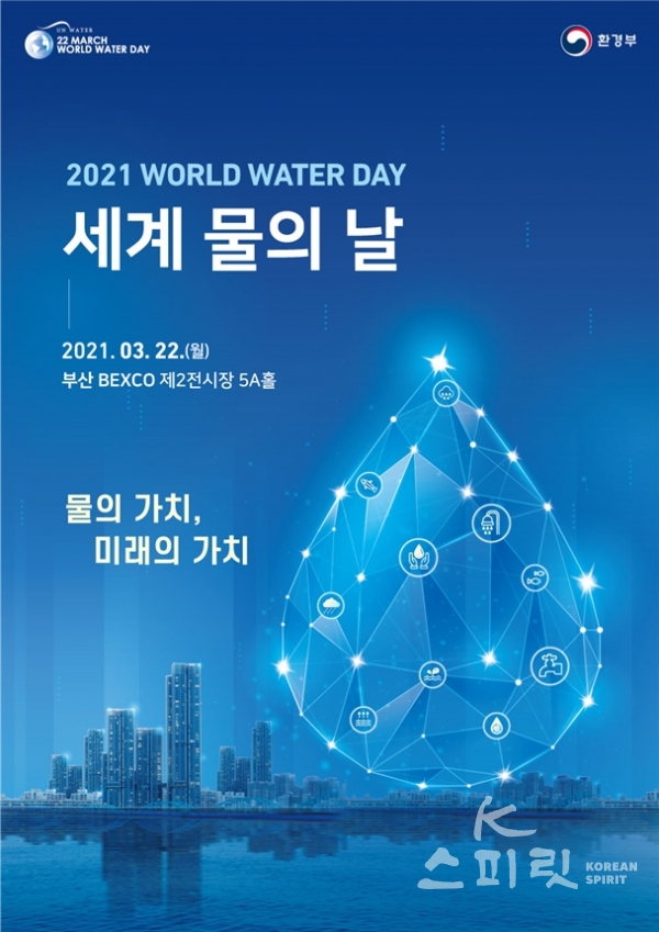 환경부는 3월 22일 오후 2시부터 부산광역시 벡스코(BEXCO)에서 2021년 ’세계 물의 날‘ 기념식을 개최했다. [포스터제공=환경부]