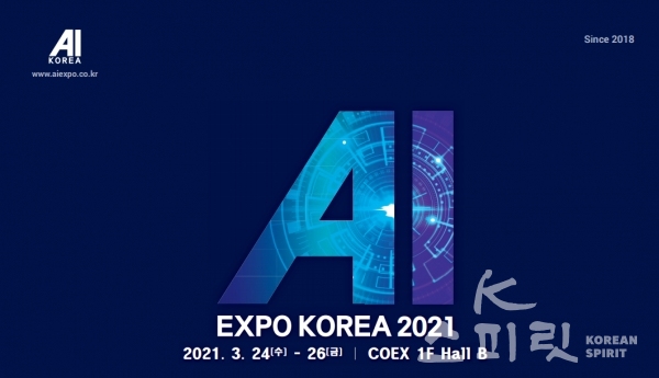 ‘제4회 국제인공지능대전(AI EXPO KOREA 2021)’이 3월 24일부터 26일까지 사흘간 서울 삼성동 코엑스에서 열린다. [포스터=한국인공지능협회]