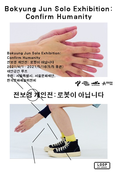 대안공간 루프(서울 마포구)가 4월 1일부터 5월 16일까지 ‘전보경 개인전: 로봇이 아닙니다’를 개최한다. [포스터=대안공간 루프]