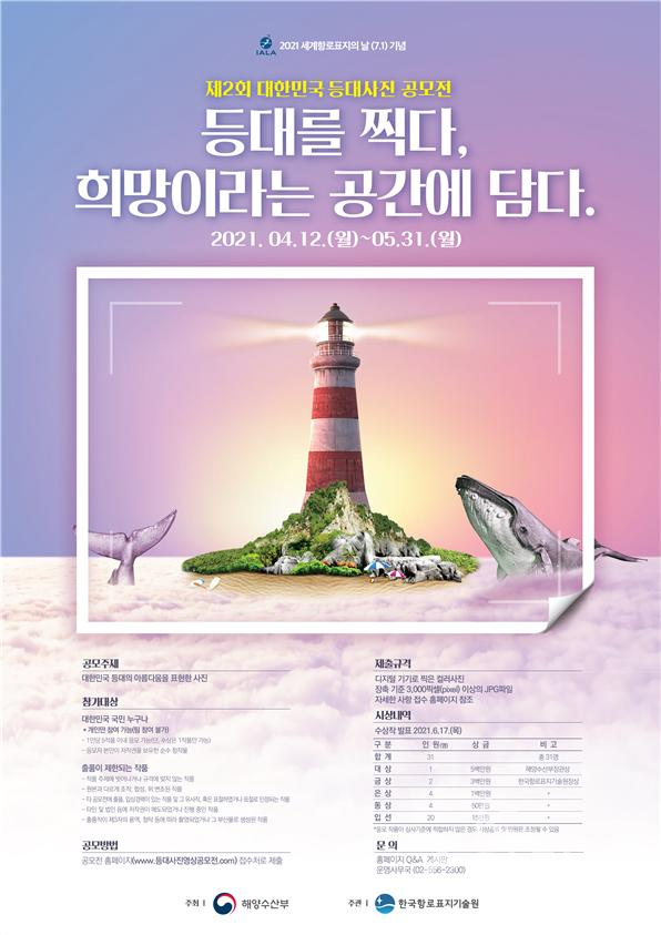해양수산부는 한국항로표지기술원과 공동으로 4월 12일부터 5월 31일까지 '제2회 대한민국 등대 사진·영상 공모전'을 개최한다. [사진=해양수산부]