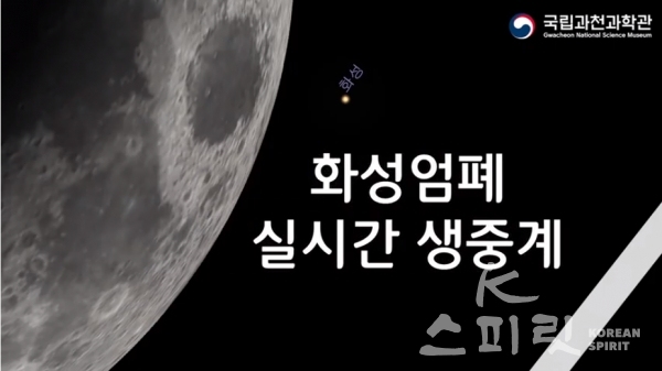 국립과천과학관은 오는 17일 발생하는 '화성엄폐' 천문현상을 태국국립천문연구원과 동시 실시간 온라인 관측중계를 실시한다. [사진=국립과천과학관 유튜브 영상 갈무리]