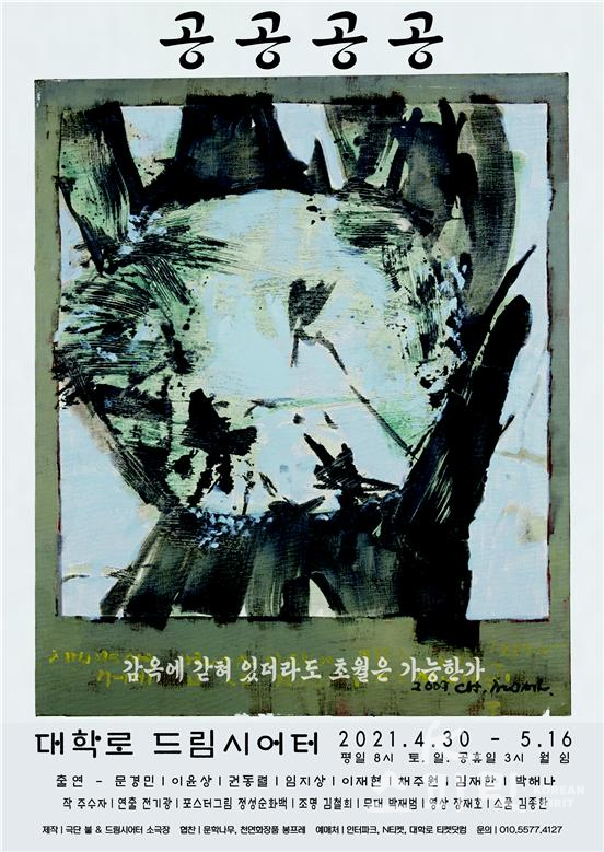 창작집단 극단 불은 오는 4월 30일부터 5월 16일까지 연극 '공공공공'을 서울 대학로 드림시어터에서 공연한다. [포스터제공=창작집단 극단 불]