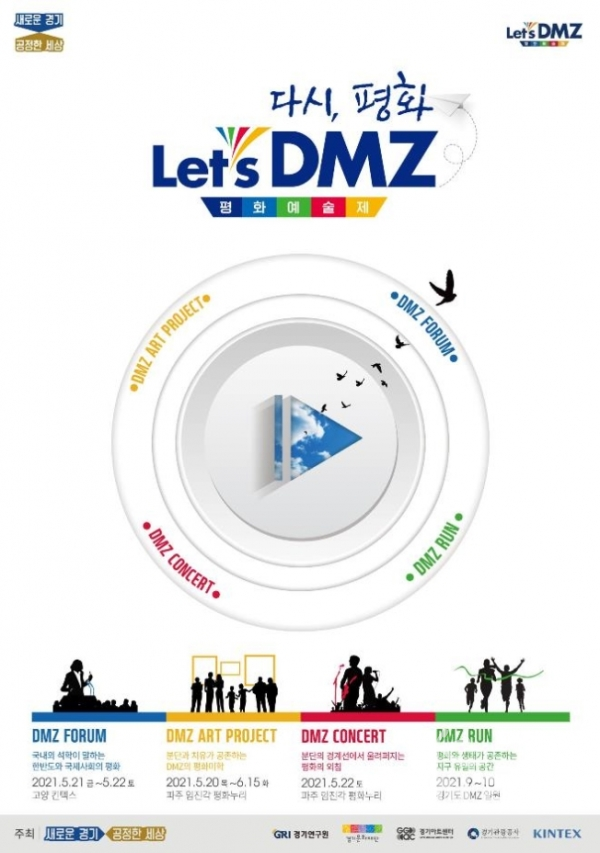 '2021 Let’s DMZ 평화예술제'가 오는 5월 20일부터 파주 및 고양 등 DMZ 일원에서 개최된다. [포스터=경기도청]
