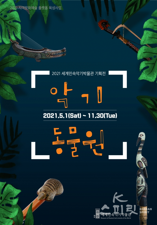 경기도 파주 헤이리 세계민속악기박물관은 오는 5월 1일(토)부터 11월 30일(화)까지 2021년 기획전 '악기 동물원'을 개최한다. [포스터=세계민속악기박물관]