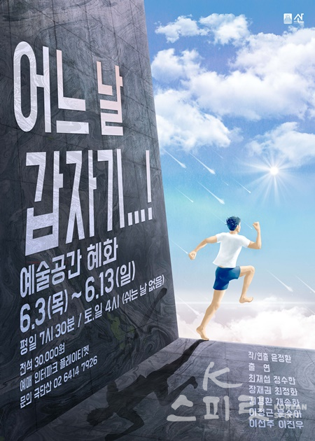 극단 산의 신작 '어느 날 갑자기…!'가 6월 3일부터 13일까지 서울 대학로 예술공간혜화에서 공연된다. [포스터=극단 산]