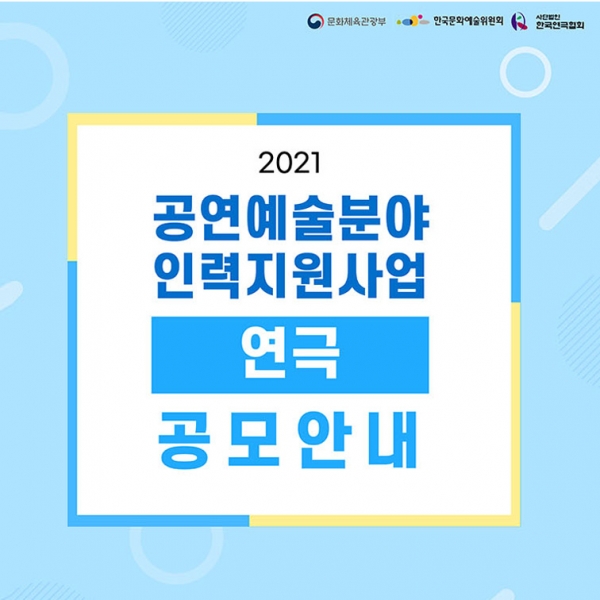 (사)한국연극협회가 ‘2021 공연예술분야 인력지원사업’ 가운데 ‘연극분야’에 참가할 단체나 개인 그룹을 모집한다. [포스터=한국연극협회]