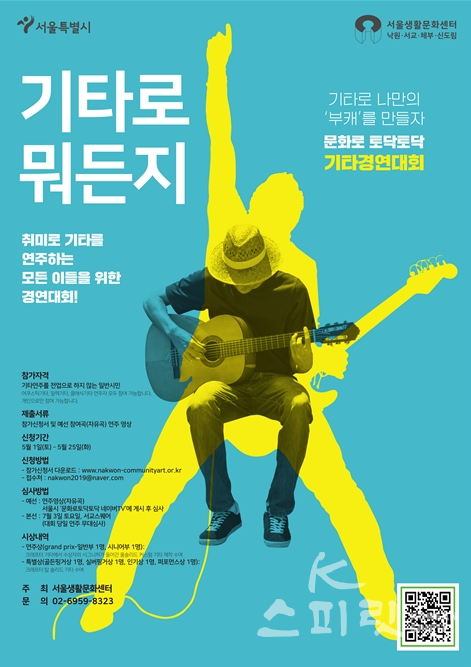 서울시가 기타경연대회 '기타로 뭐든지'를 개최한다. 코로나19로 지친 시민들이 기타연주로 마음을 위로 할 수 있도록 서울생활문화센터 4개소(낙원, 서교, 체부, 신도림)가 함께 개최한다. [포스터=서울시]