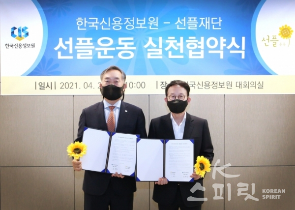 한국신용정보원과 (재)선플재단은 4월 28일 신용정보원에서 선플운동실천협약을 체결했다. [사진제공=선플재단]
