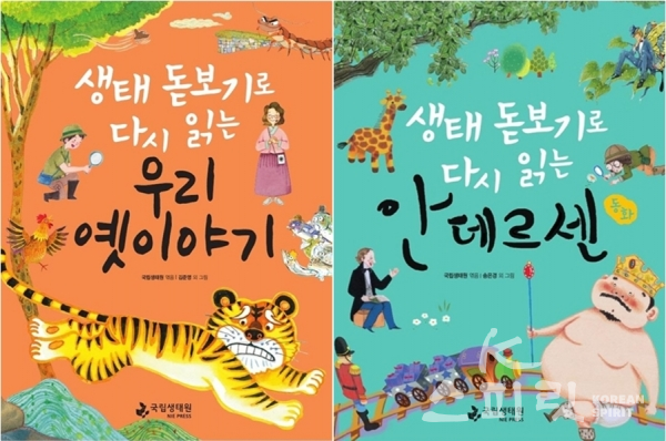 생태 돋보기로 다시 읽는 생태동화 표지 [이미지=환경부]