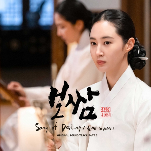 MBN 종편 10주년 특별기획 드라마 ‘보쌈-운명을 훔치다’의 세 번째 OST ‘Song of Destiny’가 가수 ‘한예 (HANYE)’의 목소리로 발매됐다. [사진제공= 이캐스트엔터테인먼트]