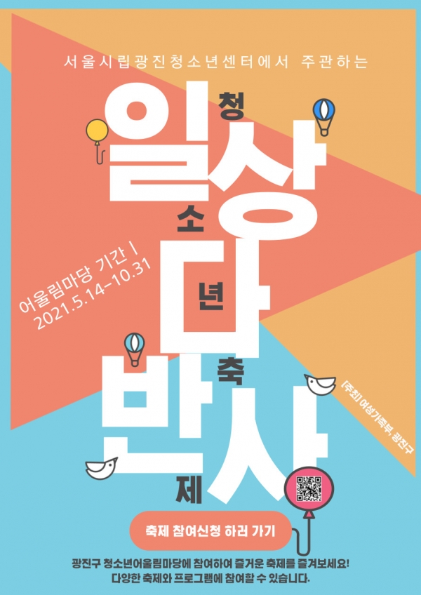 서울시립광진청소년센터가  5가지 콘셉트로 온라인 축제 ‘일.상.다.반.사’를 5월 14일부터 개최하여 청소년들의 ‘코로나 우울’(코로나 블루) 극복을 지원한다. [포스터제공=서울시립광진청소년센터]