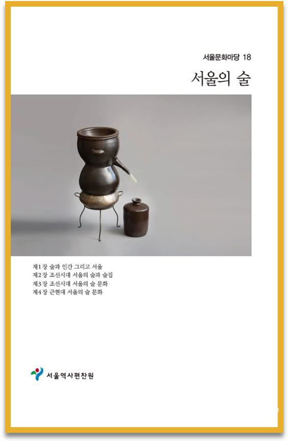 서울역사편찬원은 지난 11일 서울 술의 역사와 문화를 총정리한 서울문화마당 제18권 《서울의 술》을 발간했다. [사진=서울시]