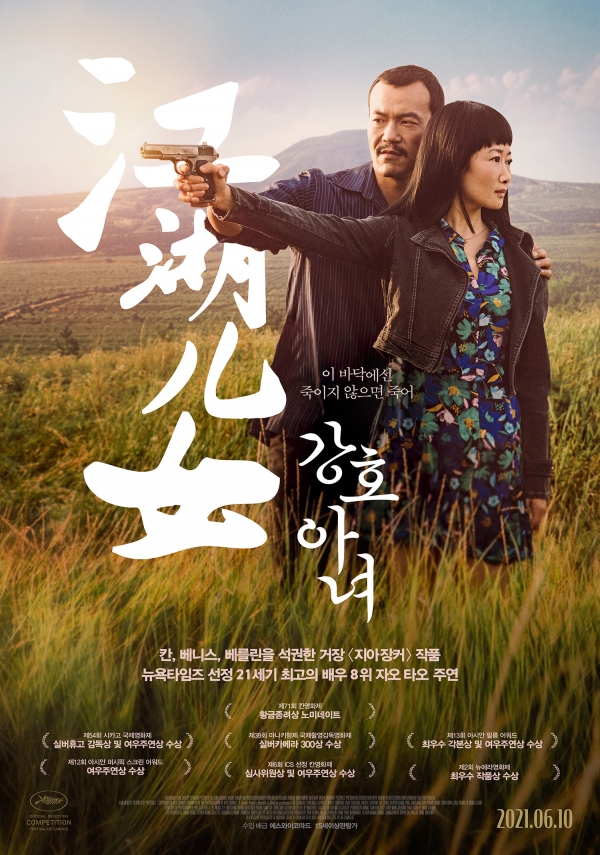 영화 '강호아녀'가 오는 6월 10일 국내 극장개봉을 결정하며 메인 포스터를 공개했다. [포스터제공=(주)에스와이코마드]