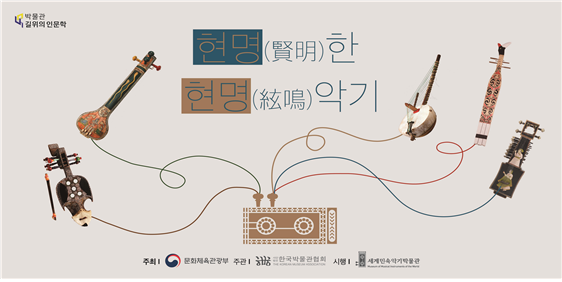 경기도 파주시 헤이리예술마을 세계민속악기박물관은 ‘2021 박물관 길 위의 인문학’ 공모사업 ‘현명(賢明)한 현명(絃鳴)악기’를 5월 4일(화)부터 11월 30일(화)까지 진행한다. [포스터제공=세계민속악기박물관]